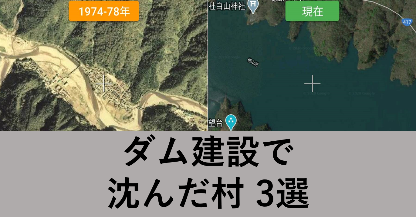 廃村】ダムに沈んだ村３選 | ようつべるで